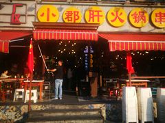 门面-钢管厂歆瑞源油卤串串香(春熙路太古里店)