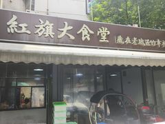 -红旗大食堂(君悦紫园店)