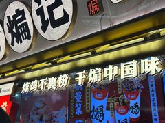 -甘煸记·干煸辣子鸡(深圳壹方城店)