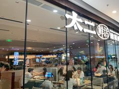 -新太二·鲜料川菜(花都融创茂店)