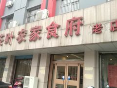 门面-茶叶农家食府(旗舰店)