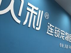 -贝利宠物医院·骨科·眼科·肿瘤转诊中心(南坪诊疗中心)