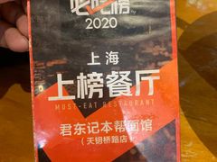 -君东记本帮面馆(天钥桥路店)