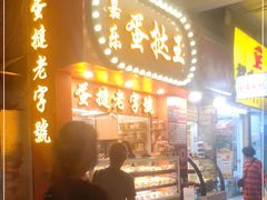 门面-嘉乐蛋挞王(文明分店)