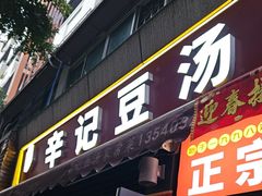 -辛记豆汤家常菜(芳草街店)