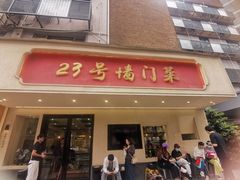 -23号墙门菜(狮虎桥店)