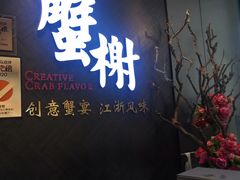 门面-蟹榭·本帮江浙菜·蟹宴(五角场合生汇商场店)