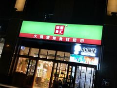门面-锅圈食汇火锅烧烤食材超市(凤城六路店)