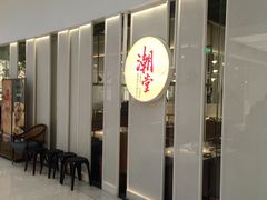 -潮堂 · 潮州菜(恒隆广场店)