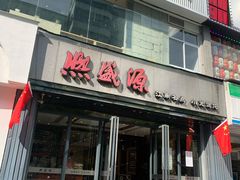 -熙盛源(复兴路店)