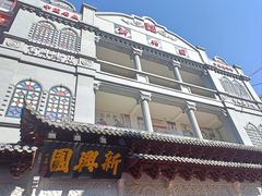 -新兴园饺子馆(河南街店)