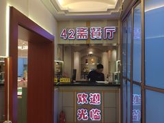 -天津大学·四十二斋餐厅
