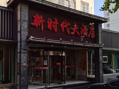 -新时代大酒店(仰口路店)