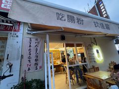 -佳瑜肠粉(总店)