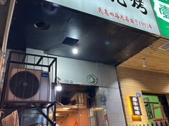 门面-黑皮烧烤(民意四路店)