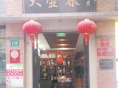 门面-大壶春生煎(四川中路店)
