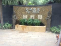 -厦门日月谷温泉渡假村