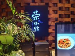 -荣小馆(安达仕店)