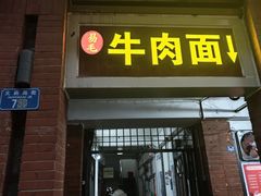 -易毛特色牛肉面(解放碑步行街店)