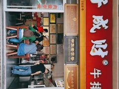 门面-好成财牛排馆(涂门街总店)