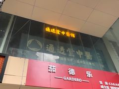 -通透堂中医·精准推拿(旗舰店)