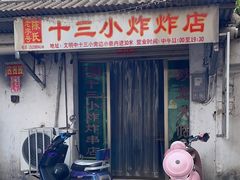 -陈氏老字号十三小炸炸店