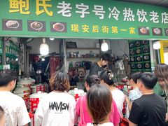 -鲍氏老字号冷热饮老店(瑞安店)