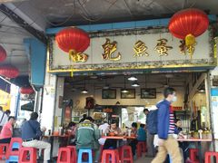 -富记鱼蛋粉(西村店)