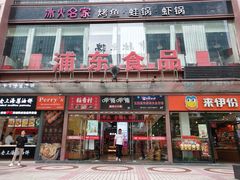 门面-浦东食品城(华诚大厦店)