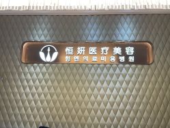 -恒妍医美·韩国定制抗衰中心