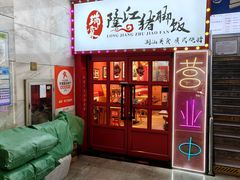 -瑞霖·隆江猪脚饭