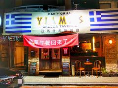 门面-亚马仕希腊餐厅
