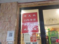 -老光跃特色餐馆