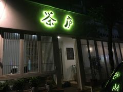 门面-茶庐(百花洲路店)