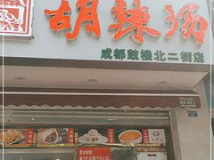 门面-方中山胡辣汤(成都首店)
