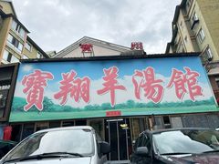 -宝翔羊汤馆