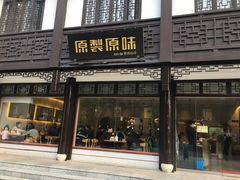 门面-原製原味(普陀山磐龙店)