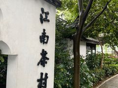-天目湖山水园