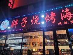 门面-胖子烧烤海鲜(亲贤北街店)