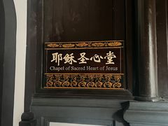 -平安桥天主教堂