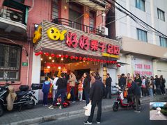 门面-好好栗子店(海宁总店)