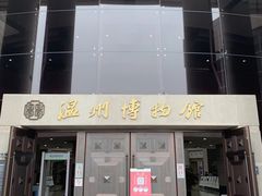 -温州博物馆