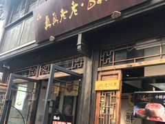 门面-真真老老(月河花鸟市场店)