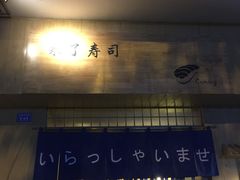 -昊·来了寿司(双楠2店)