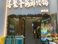 -喜聚薈·花膠雞海鮮火鍋(越秀店)