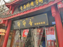 门面-节节香.成都非遗肥肠粉(总店)