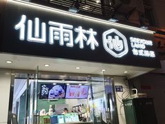 -仙雨林·奶茶鲜果茶(书院巷店)