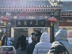 -糖葫芦王保定名吃(古莲花池店)