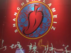 -山城辣妹子(定福庄店)