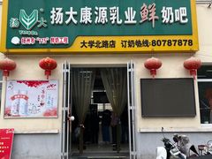 门面-扬大康源乳业鲜奶吧(大学北路店)